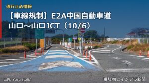 【車線規制】E2A中国自動車道 山口～山口JCT（10/6）（乗り物とインフラ新聞）