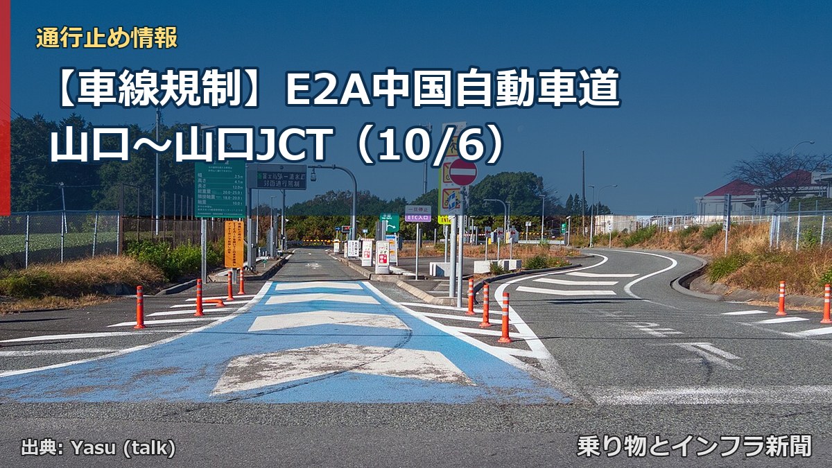 【車線規制】E2A中国自動車道 山口~山口JCT(10/6)(乗り物とインフラ新聞)