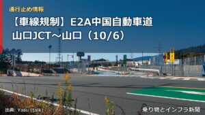 【車線規制】E2A中国自動車道 山口JCT～山口（10/6）（乗り物とインフラ新聞）