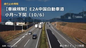 【車線規制】E2A中国自動車道 小月～下関（10/6）（乗り物とインフラ新聞）