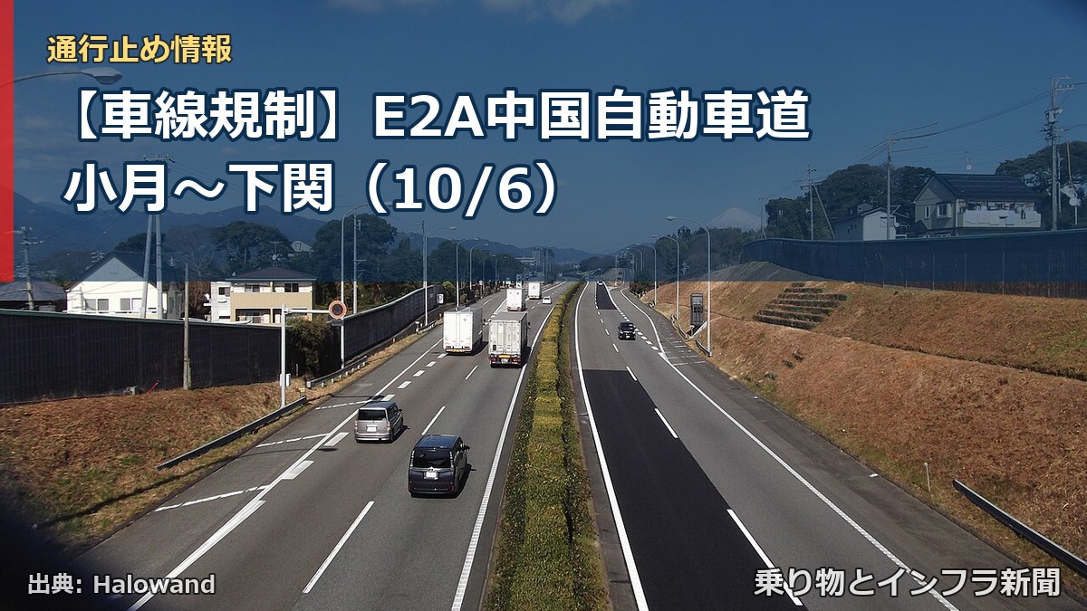 【車線規制】E2A中国自動車道 小月～下関（10/6）（乗り物とインフラ新聞）