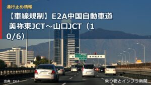 【車線規制】E2A中国自動車道 美祢東JCT～山口JCT（10/6）（乗り物とインフラ新聞）