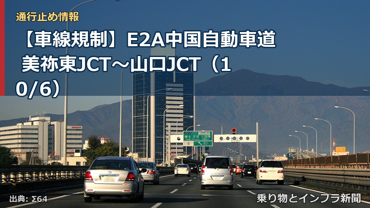【車線規制】E2A中国自動車道 美祢東JCT~山口JCT(10/6)(乗り物とインフラ新聞)