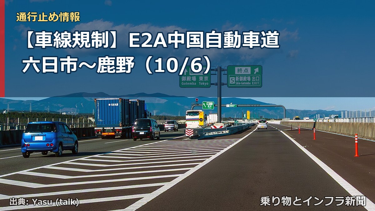 【車線規制】E2A中国自動車道 六日市～鹿野（10/6）（乗り物とインフラ新聞）