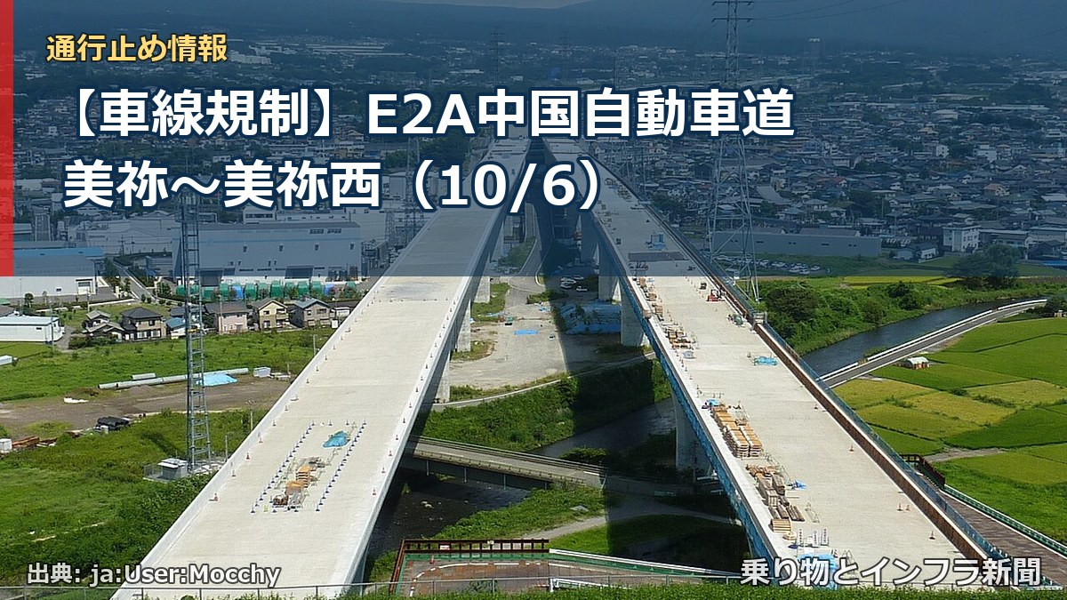 【車線規制】E2A中国自動車道 美祢～美祢西（10/6）（乗り物とインフラ新聞）