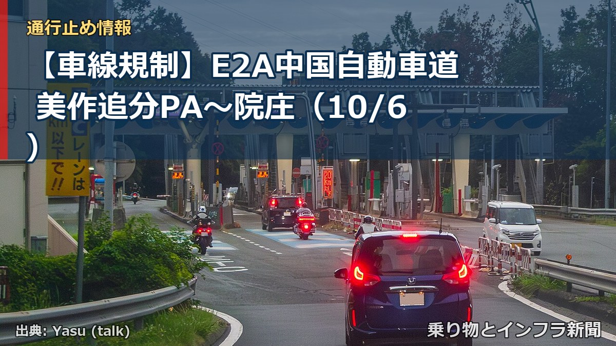 【車線規制】E2A中国自動車道 美作追分PA～院庄（10/6）（乗り物とインフラ新聞）