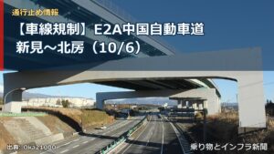 【車線規制】E2A中国自動車道 新見～北房（10/6）（乗り物とインフラ新聞）