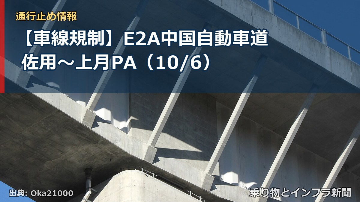 【車線規制】E2A中国自動車道 佐用～上月PA（10/6）（乗り物とインフラ新聞）