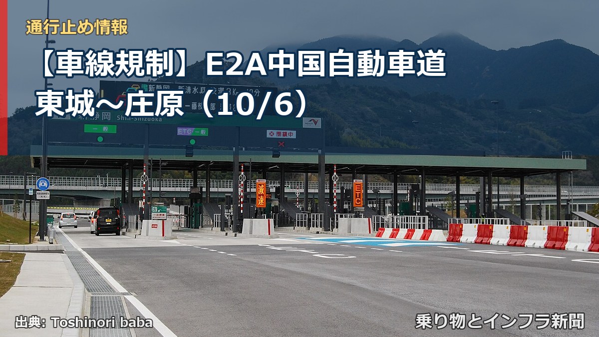 【車線規制】E2A中国自動車道 東城～庄原（10/6）（乗り物とインフラ新聞）