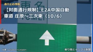 【対面通行規制】E2A中国自動車道 庄原～三次東（10/6）（乗り物とインフラ新聞）