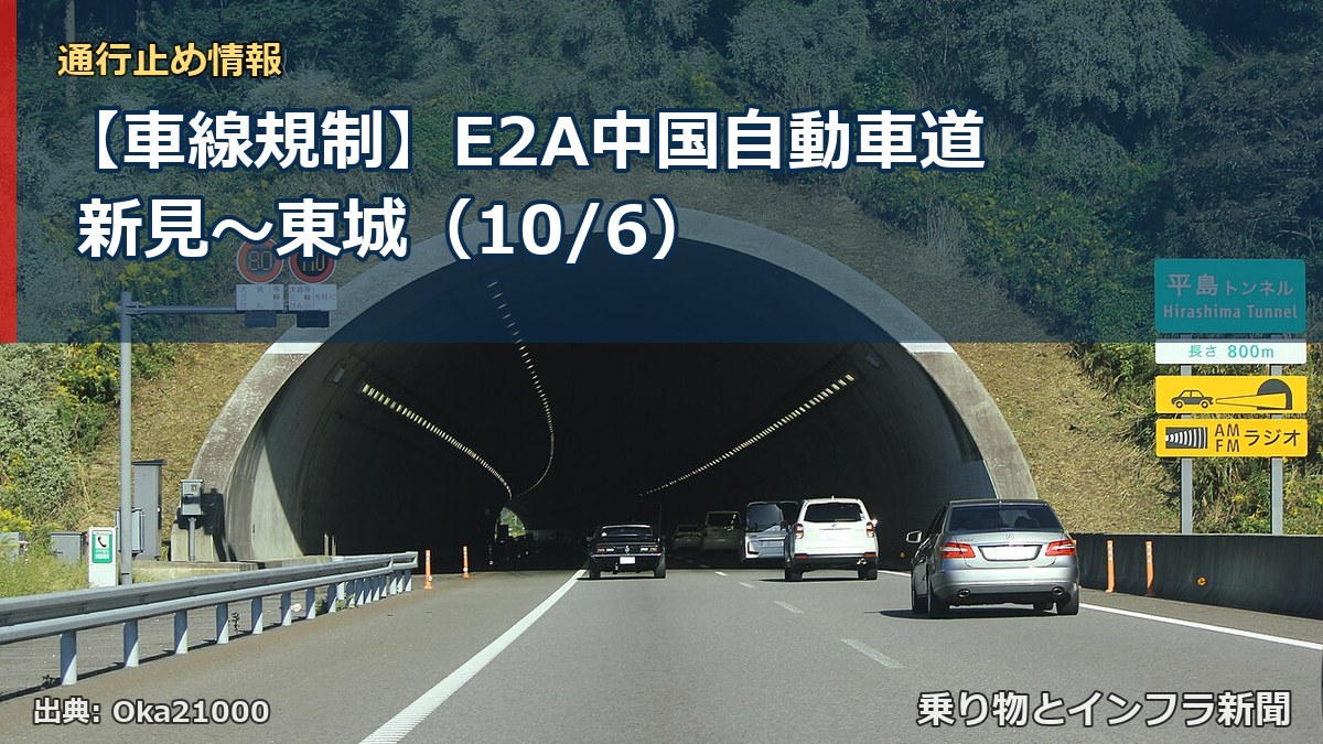 【車線規制】E2A中国自動車道 新見～東城（10/6）（乗り物とインフラ新聞）