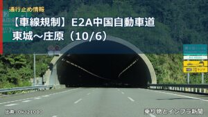 【車線規制】E2A中国自動車道 東城～庄原（10/6）（乗り物とインフラ新聞）
