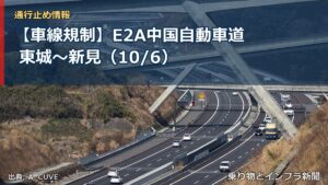 【車線規制】E2A中国自動車道 東城～新見（10/6）（乗り物とインフラ新聞）
