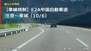 【車線規制】E2A中国自動車道 庄原～東城（10/6）（乗り物とインフラ新聞）