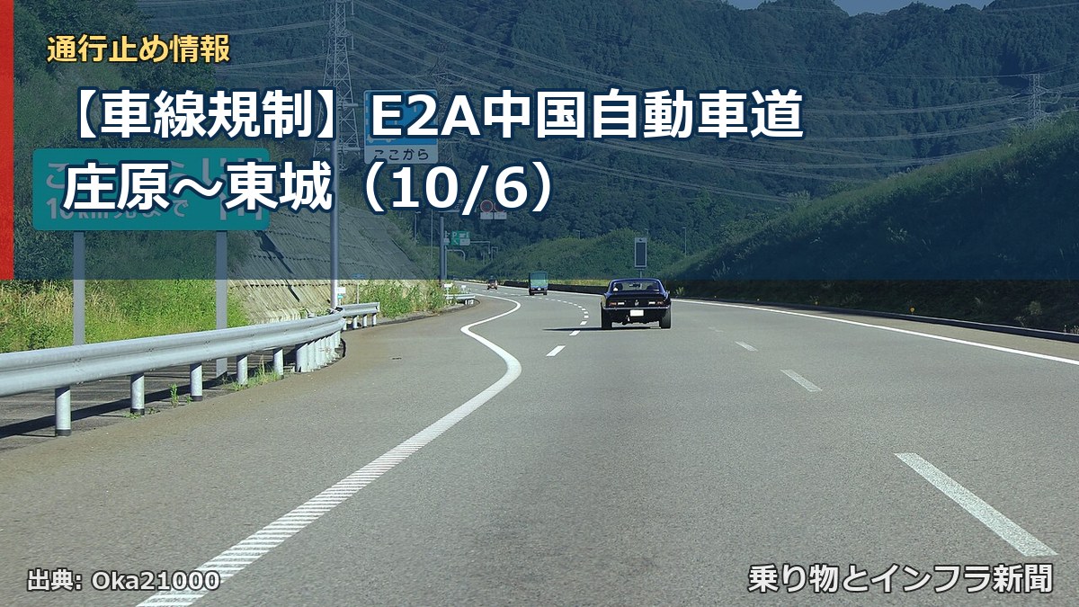 【車線規制】E2A中国自動車道 庄原～東城（10/6）（乗り物とインフラ新聞）