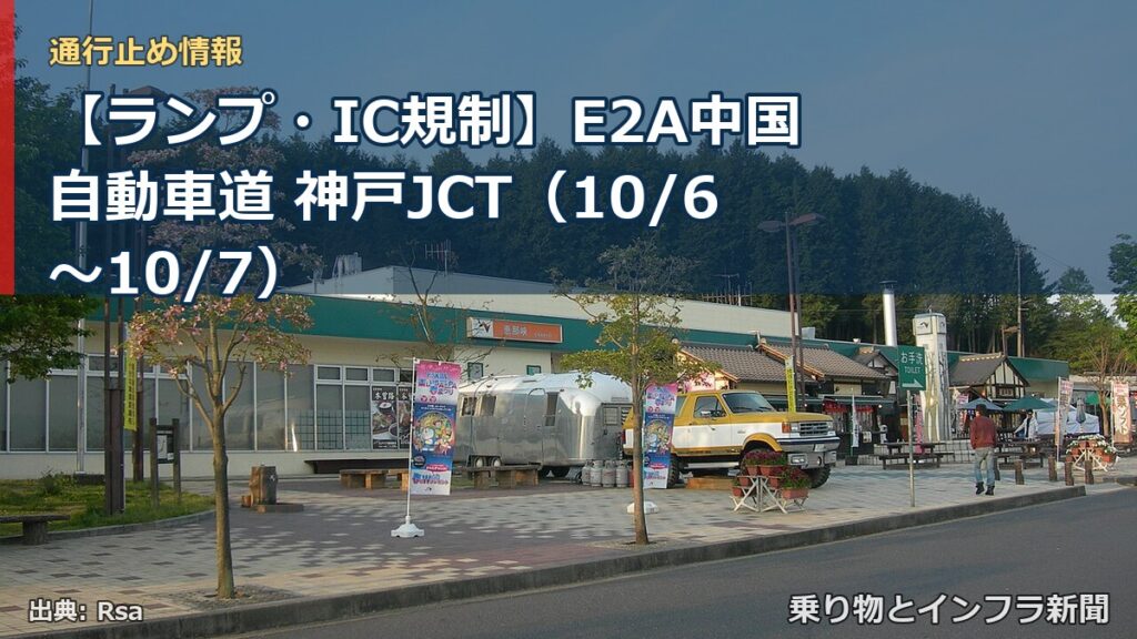 【ランプ・IC規制】E2A中国自動車道 神戸JCT（10/6〜10/7）（乗り物とインフラ新聞）