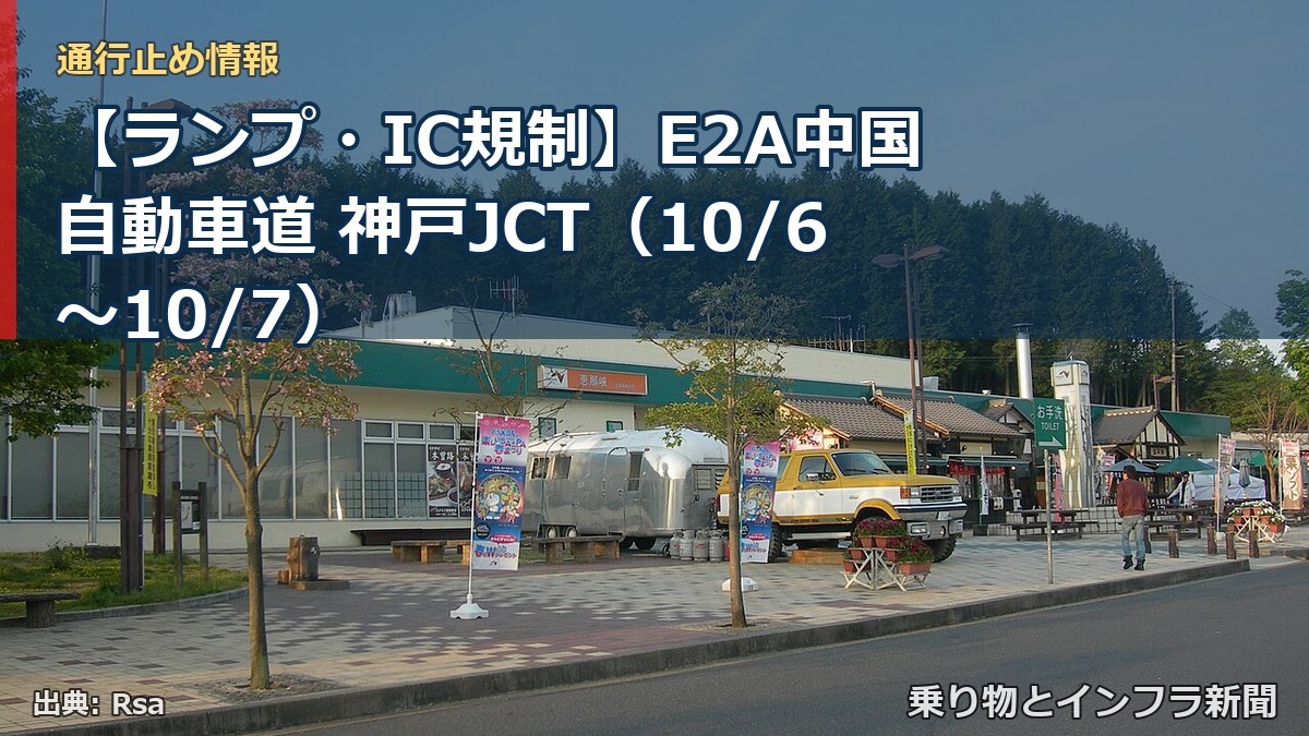 【ランプ・IC規制】E2A中国自動車道 神戸JCT（10/6〜10/7）（乗り物とインフラ新聞）