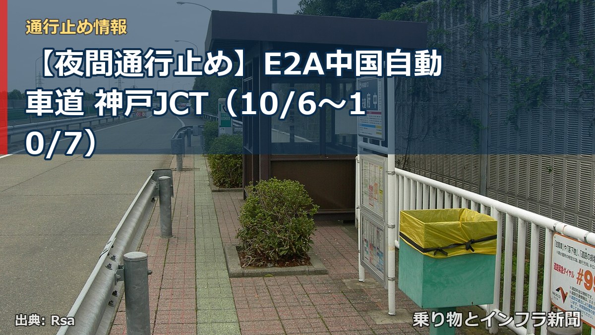 【夜間通行止め】E2A中国自動車道 神戸JCT（10/6〜10/7）（乗り物とインフラ新聞）