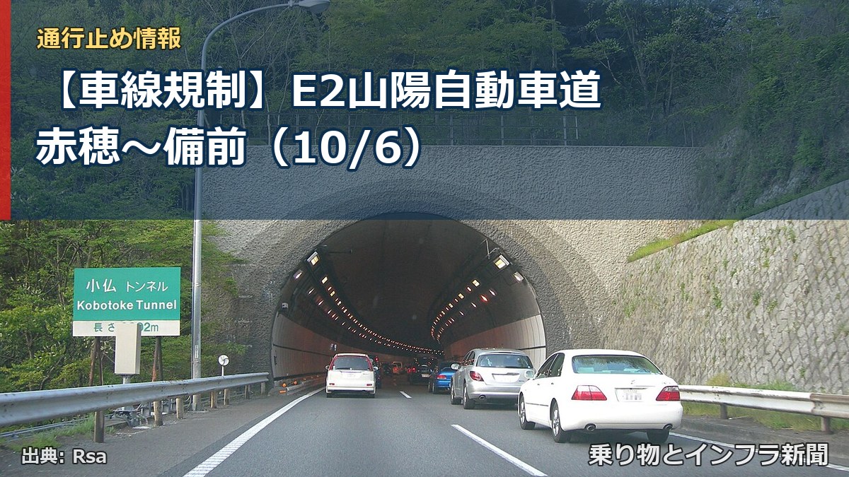 【車線規制】E2山陽自動車道 赤穂~備前(10/6)(乗り物とインフラ新聞)