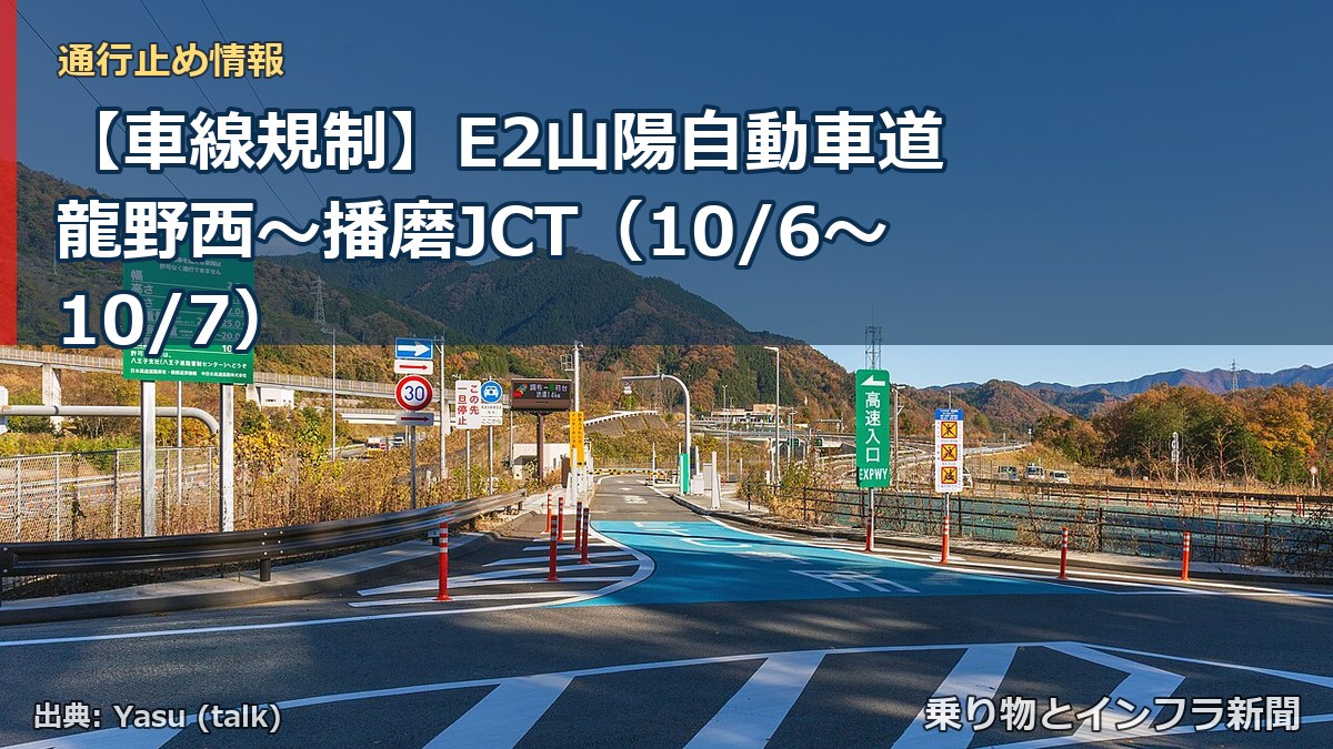 【車線規制】E2山陽自動車道 龍野西~播磨JCT(10/6〜10/7)(乗り物とインフラ新聞)