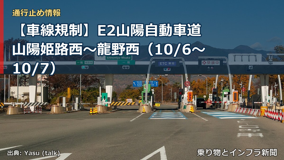 【車線規制】E2山陽自動車道 山陽姫路西～龍野西（10/6〜10/7）（乗り物とインフラ新聞）