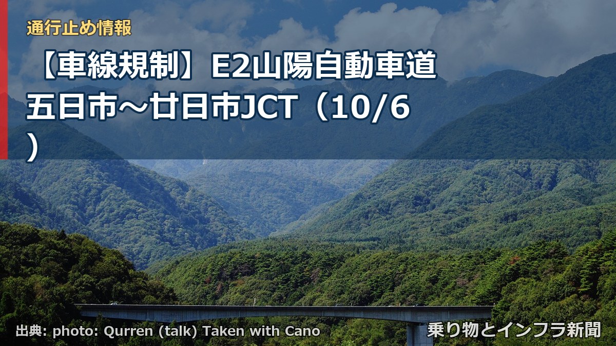 【車線規制】E2山陽自動車道 五日市~廿日市JCT(10/6)(乗り物とインフラ新聞)