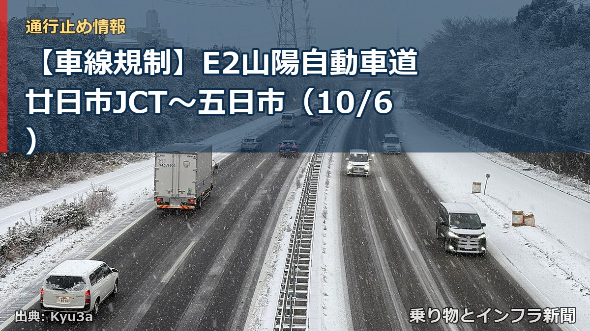【車線規制】E2山陽自動車道 廿日市JCT～五日市（10/6）（乗り物とインフラ新聞）