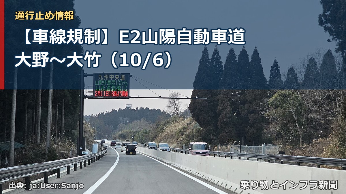 【車線規制】E2山陽自動車道 大野～大竹（10/6）（乗り物とインフラ新聞）