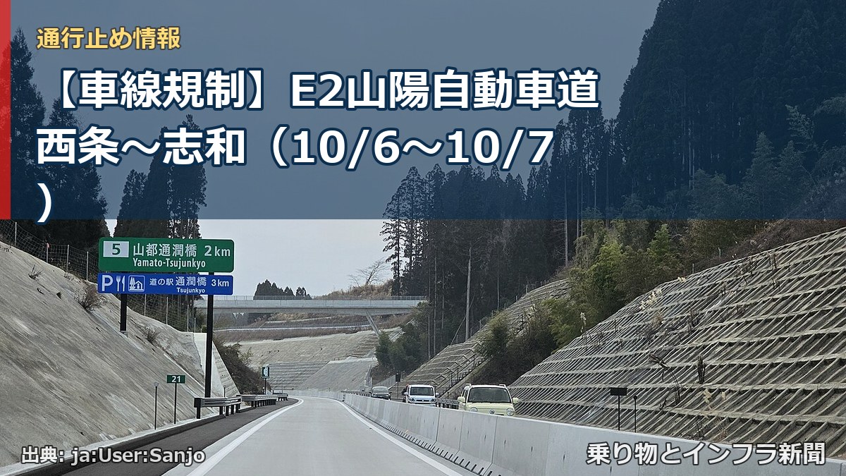 【車線規制】E2山陽自動車道 西条～志和（10/6〜10/7）（乗り物とインフラ新聞）