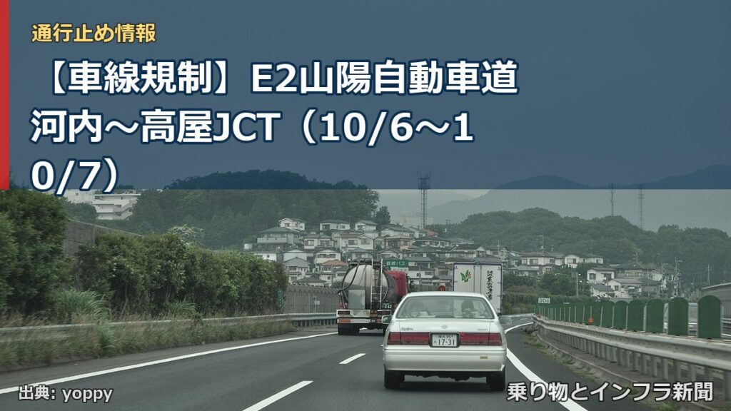 【車線規制】E2山陽自動車道 河内～高屋JCT（10/6〜10/7）（乗り物とインフラ新聞）