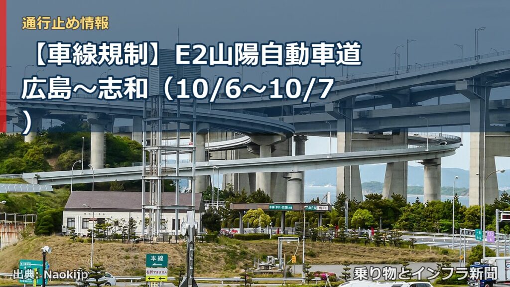 【車線規制】E2山陽自動車道 広島～志和（10/6〜10/7）（乗り物とインフラ新聞）