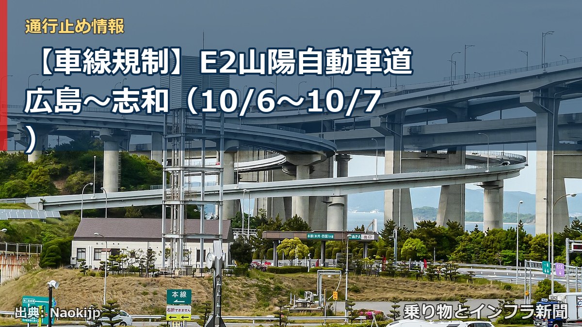 【車線規制】E2山陽自動車道 広島～志和（10/6〜10/7）（乗り物とインフラ新聞）