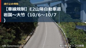 【車線規制】E2山陽自動車道 岩国～大竹（10/6〜10/7）（乗り物とインフラ新聞）