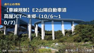 【車線規制】E2山陽自動車道 高屋JCT～本郷（10/6〜10/7）（乗り物とインフラ新聞）