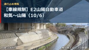 【車線規制】E2山陽自動車道 和気～山陽（10/6）（乗り物とインフラ新聞）