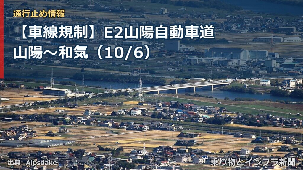 【車線規制】E2山陽自動車道 山陽～和気（10/6）（乗り物とインフラ新聞）