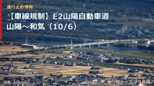 【車線規制】E2山陽自動車道 山陽～和気（10/6）（乗り物とインフラ新聞）