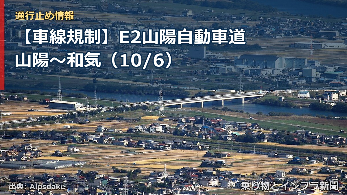 【車線規制】E2山陽自動車道 山陽～和気（10/6）（乗り物とインフラ新聞）