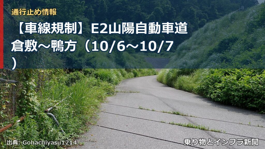【車線規制】E2山陽自動車道 倉敷～鴨方（10/6〜10/7）（乗り物とインフラ新聞）