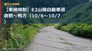 【車線規制】E2山陽自動車道 倉敷～鴨方（10/6〜10/7）（乗り物とインフラ新聞）