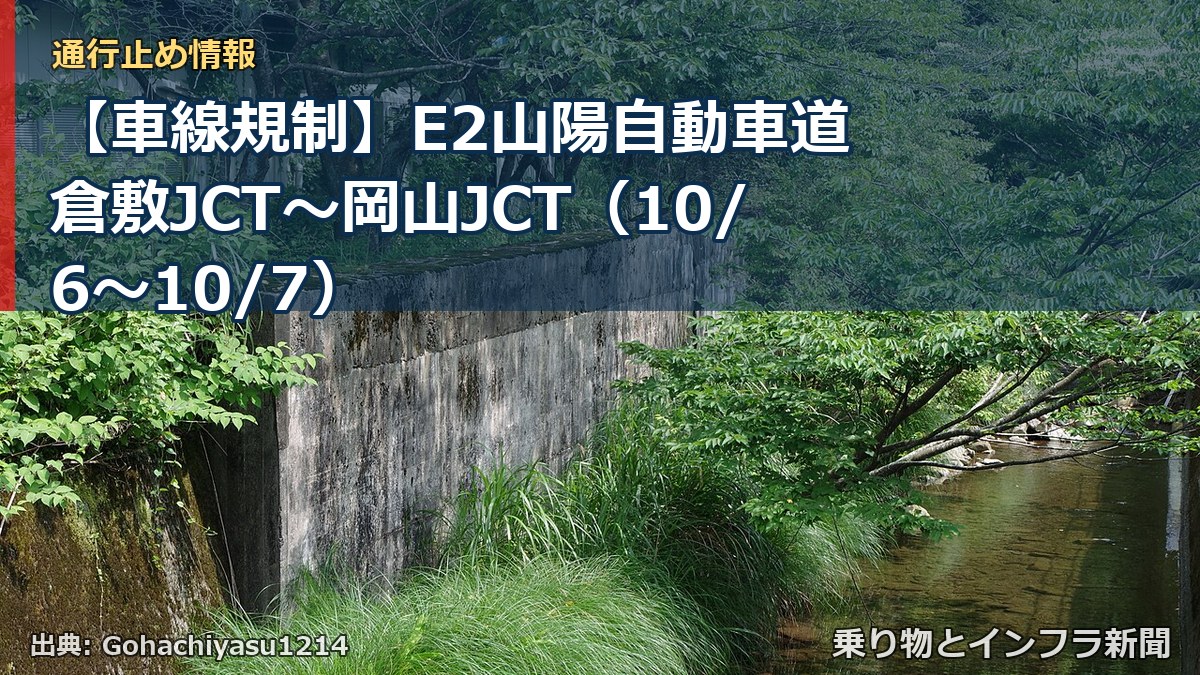 【車線規制】E2山陽自動車道 倉敷JCT～岡山JCT（10/6〜10/7）（乗り物とインフラ新聞）