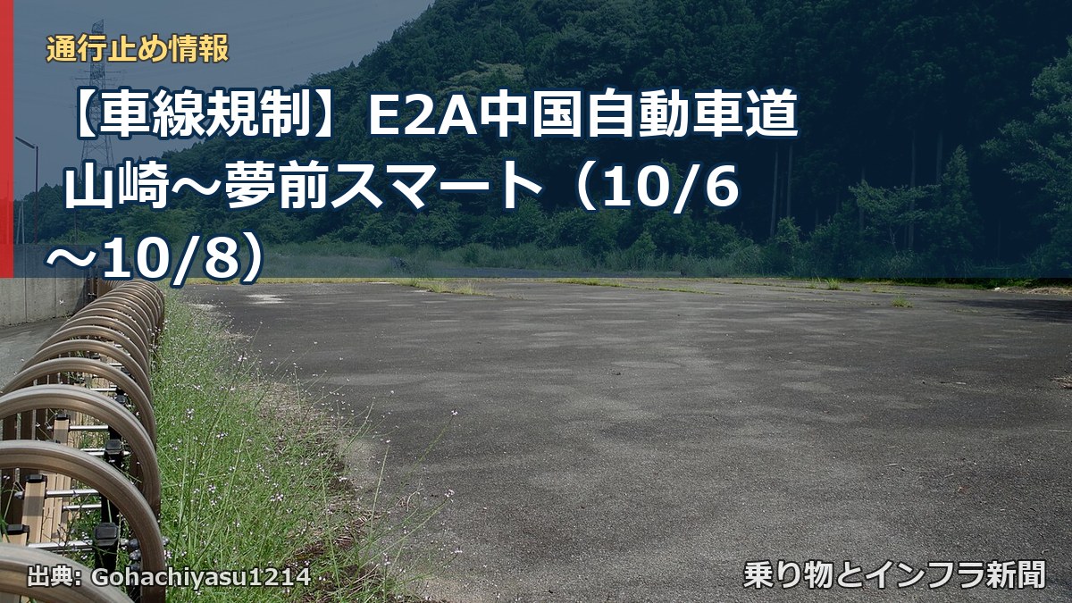 【車線規制】E2A中国自動車道 山崎～夢前スマート（10/6〜10/8）（乗り物とインフラ新聞）