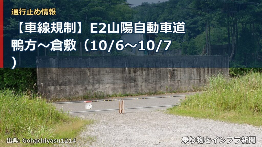 【車線規制】E2山陽自動車道 鴨方～倉敷（10/6〜10/7）（乗り物とインフラ新聞）