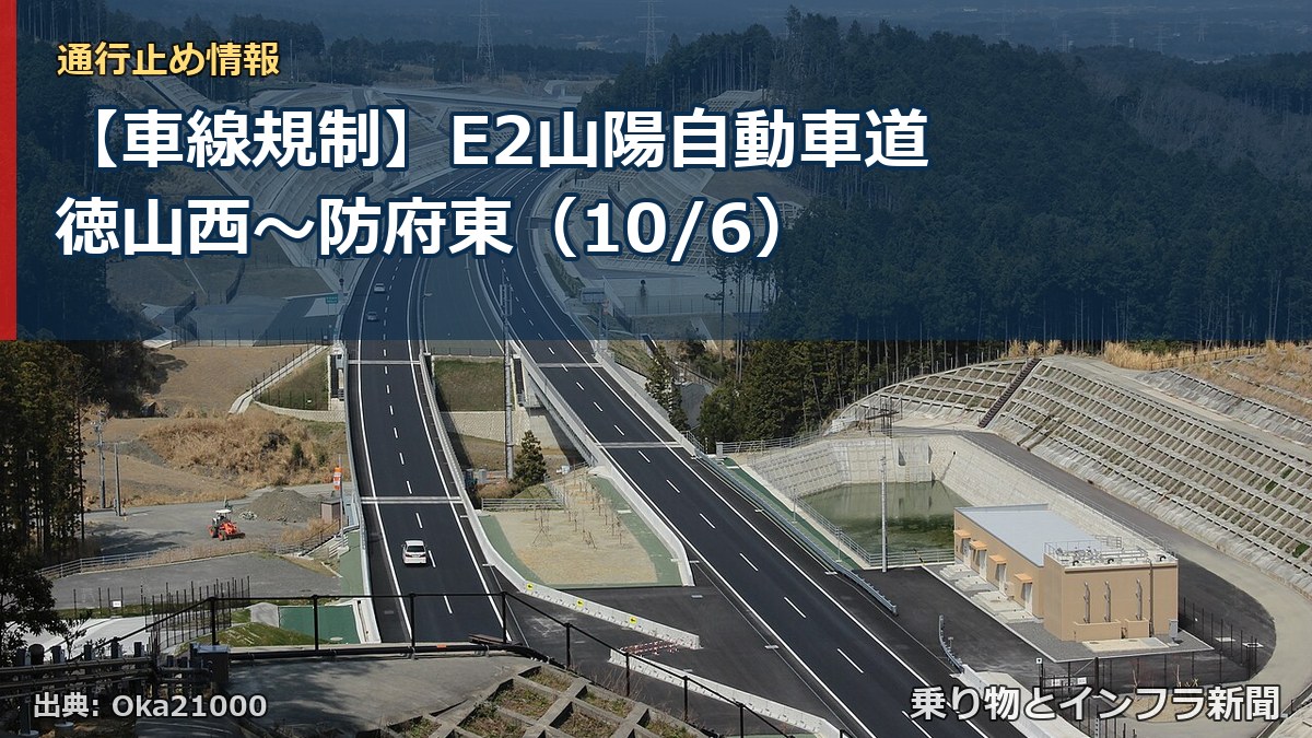 【車線規制】E2山陽自動車道 徳山西~防府東(10/6)(乗り物とインフラ新聞)