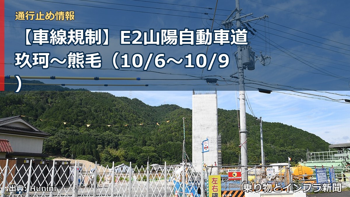 【車線規制】E2山陽自動車道 玖珂～熊毛（10/6〜10/9）（乗り物とインフラ新聞）