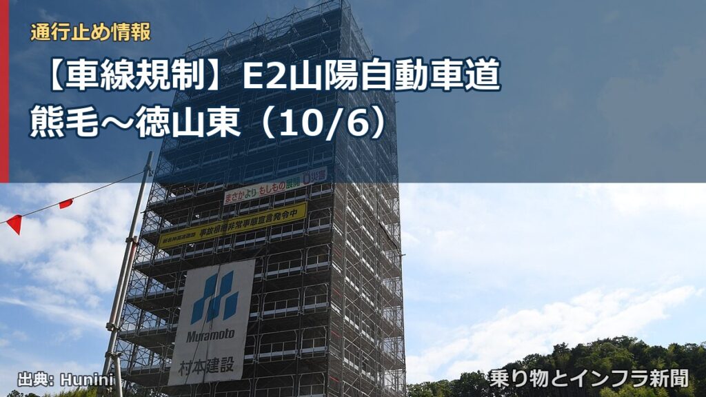 【車線規制】E2山陽自動車道 熊毛～徳山東（10/6）（乗り物とインフラ新聞）