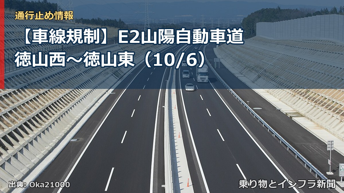 【車線規制】E2山陽自動車道 徳山西～徳山東（10/6）（乗り物とインフラ新聞）