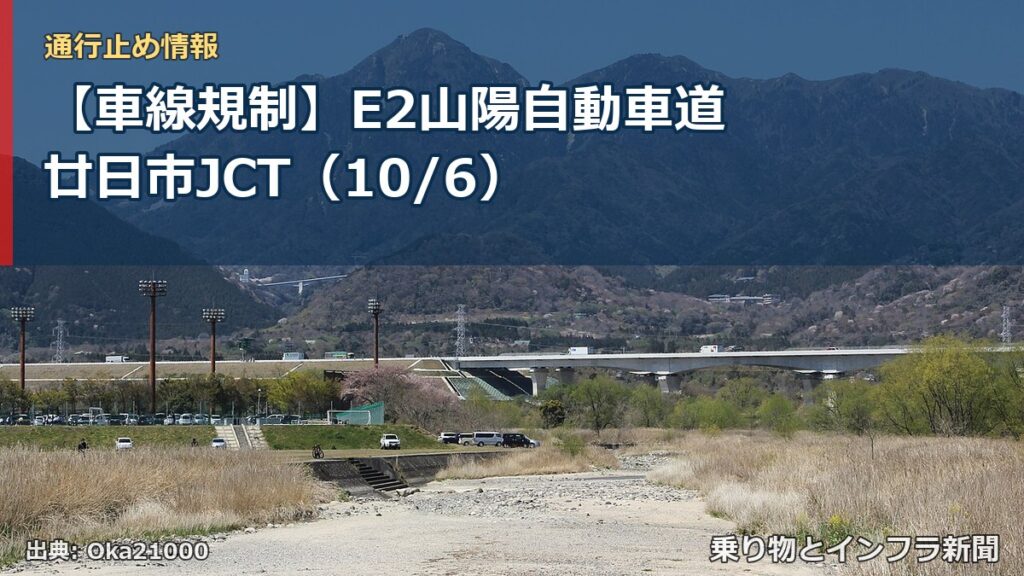 【車線規制】E2山陽自動車道 廿日市JCT（10/6）（乗り物とインフラ新聞）