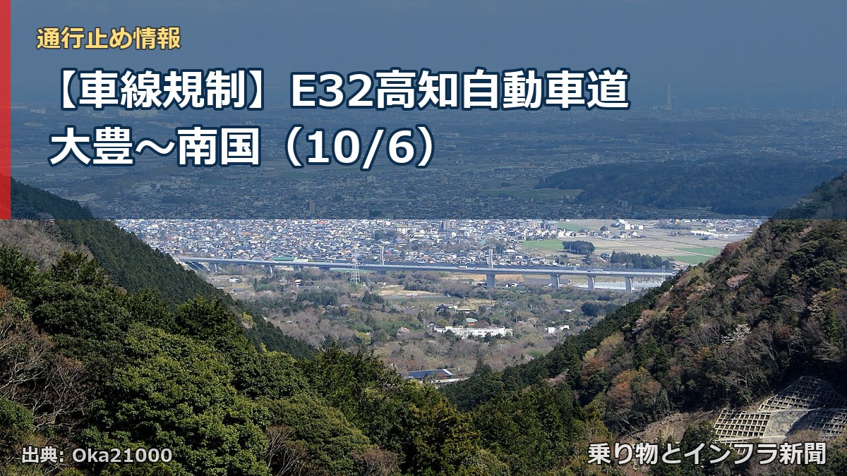 【車線規制】E32高知自動車道 大豊～南国（10/6）（乗り物とインフラ新聞）