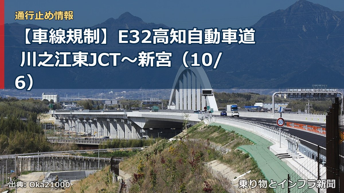 【車線規制】E32高知自動車道 川之江東JCT～新宮（10/6）（乗り物とインフラ新聞）